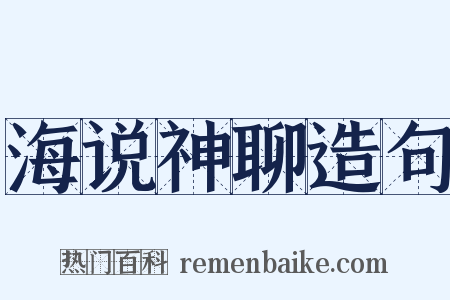 海说神聊造句是什么意思的图片